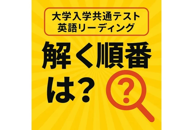共通テスト英語リーディング徹底分析！2025年の正答率から導く最適解答順序と勉強法