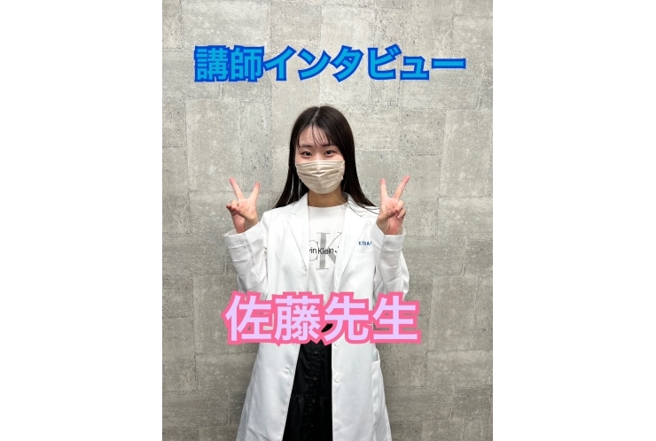 講師インタビュー　佐藤先生