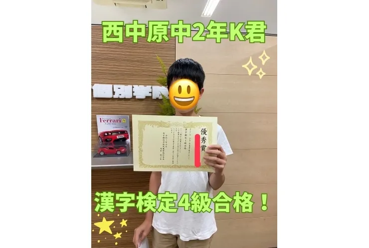 西中原中2年K君　漢字検定4級合格！