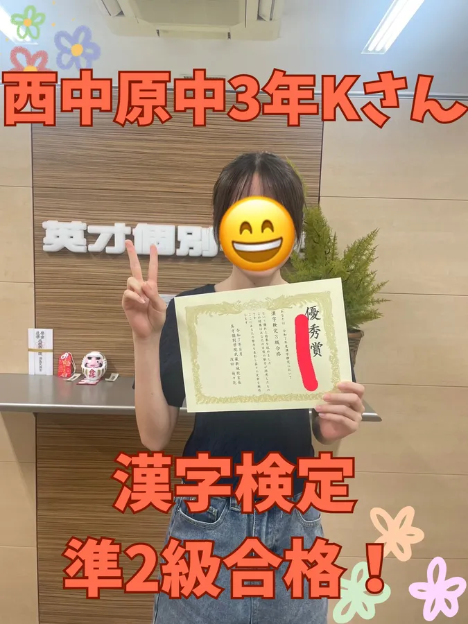西中原中3年Kさん　漢字検定準2級合格！