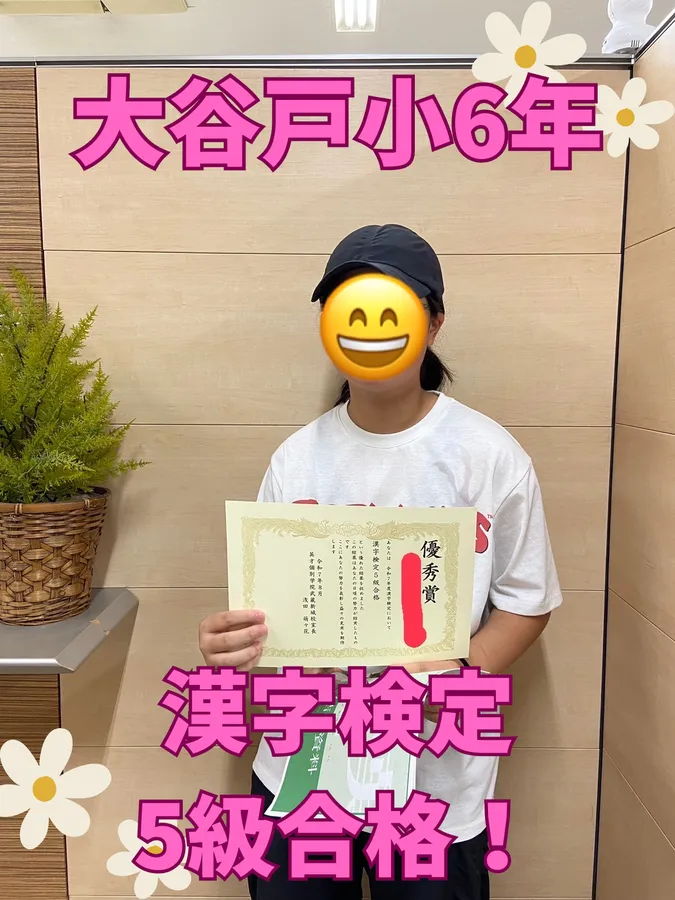 大谷戸小6年Kさん　漢字検定5級合格！