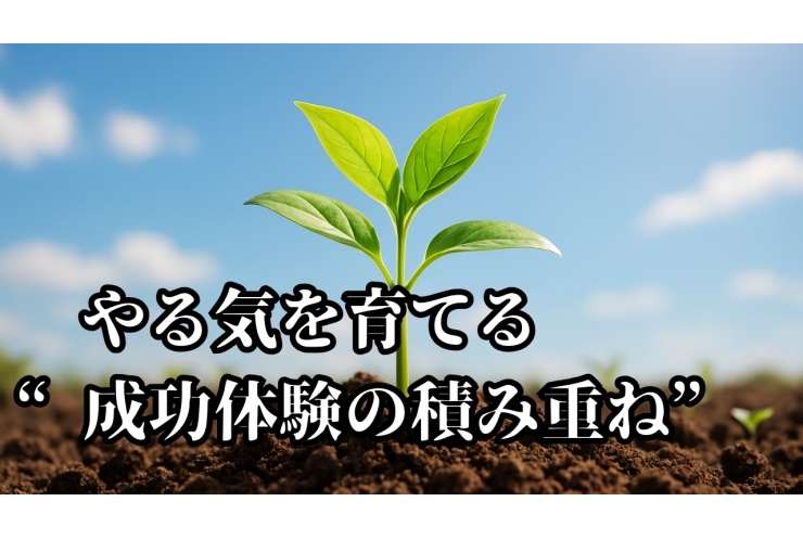 【成績アップの秘訣】“小さな成功体験”を積み重ねる勉強法3ステップ