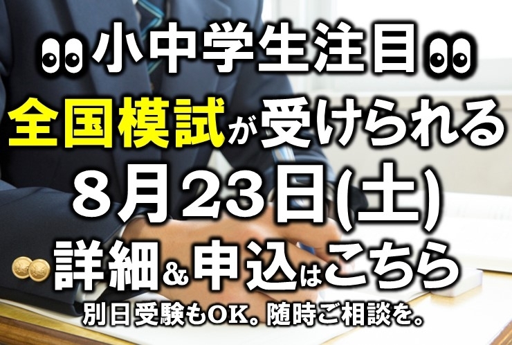 全国模試、受けてみませんか？無料相談・体験も実施します！