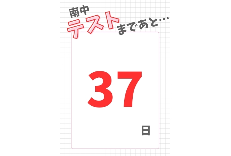 【南中学校のみなさんへ】定期テストまであと37日！