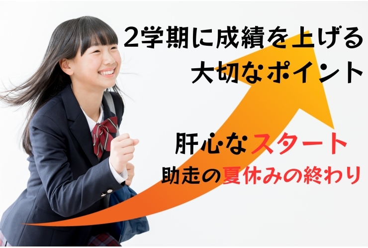 2学期は“出だし1週間”がカギ！