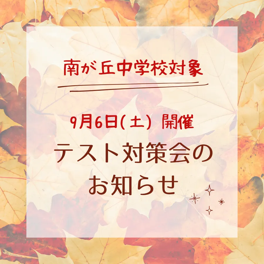 ☆定期テスト対策会のお知らせ★