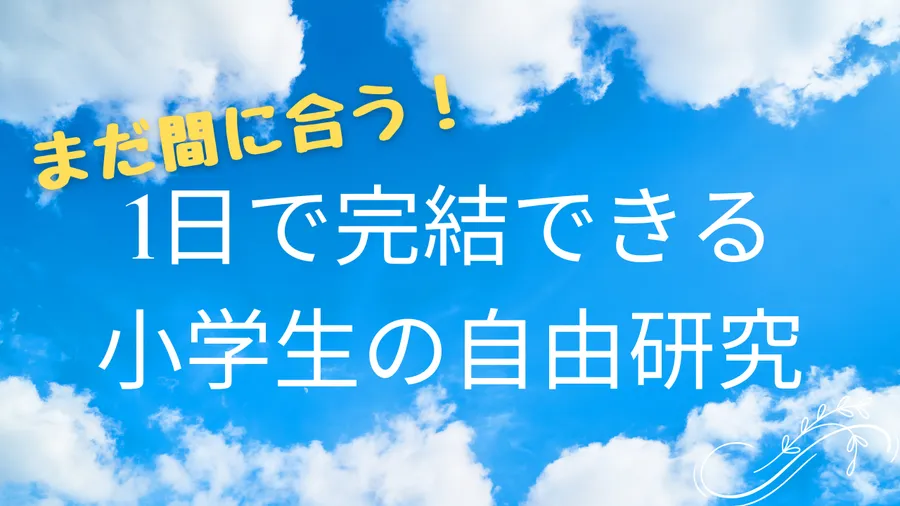 まだ間に合う！1日で完結できる小学生の自由研究★