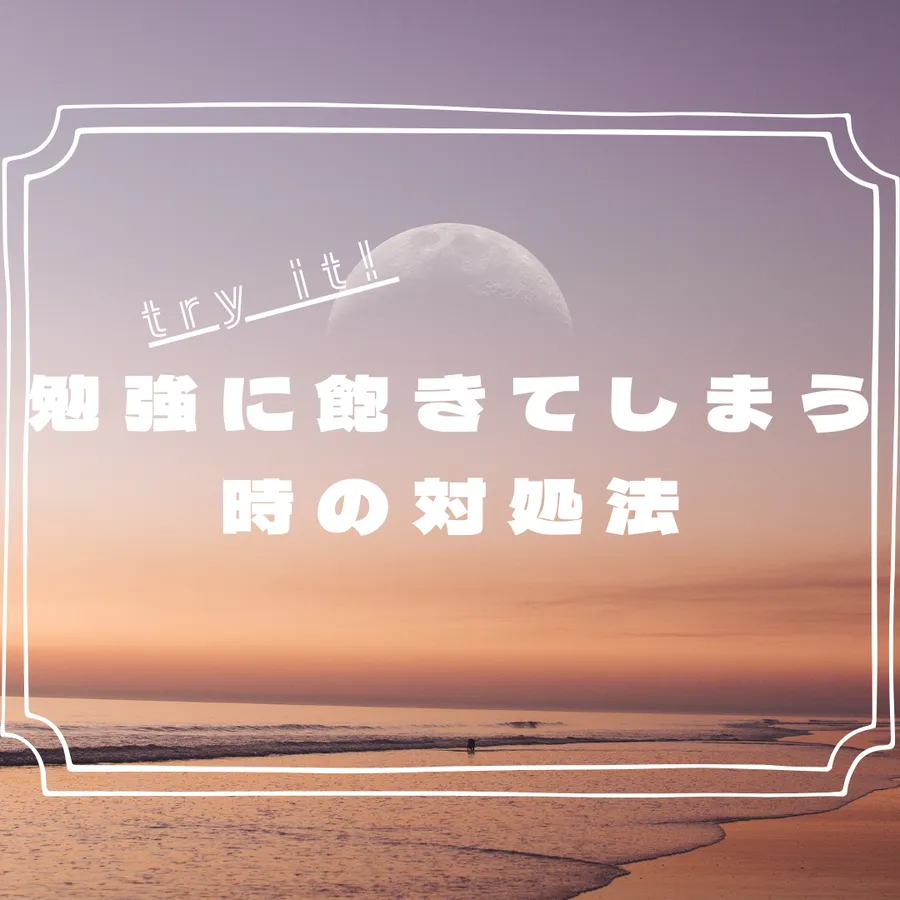 勉強に飽きてしまうときの対策（文系科目）