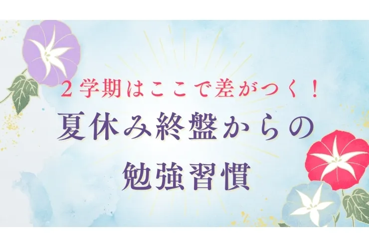 2学期はここで差がつく！夏休み終盤からの勉強習慣★