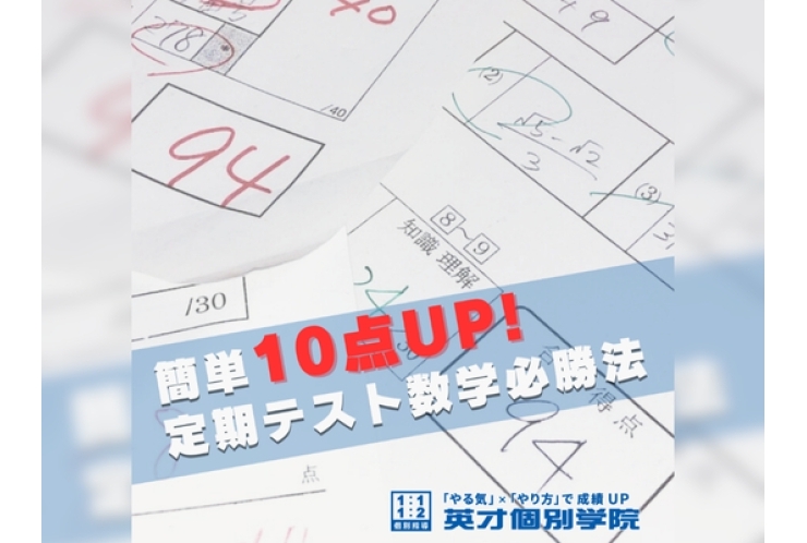 簡単10点UP！定期テスト数学必勝法