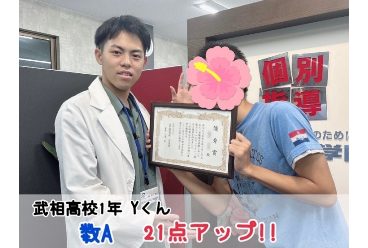 【武相高校1年】数A21点アップ！！