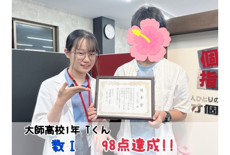 【大師高校1年】数Ⅰ98点達成！！
