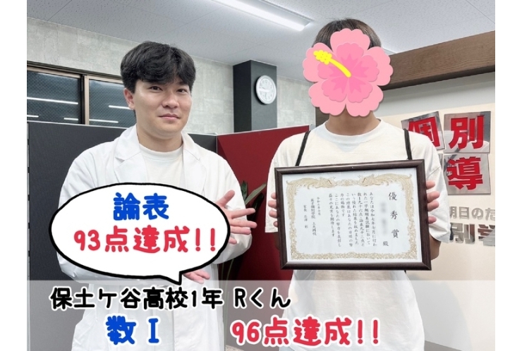 【保土ケ谷高校1年】数Ⅰ96点達成！！