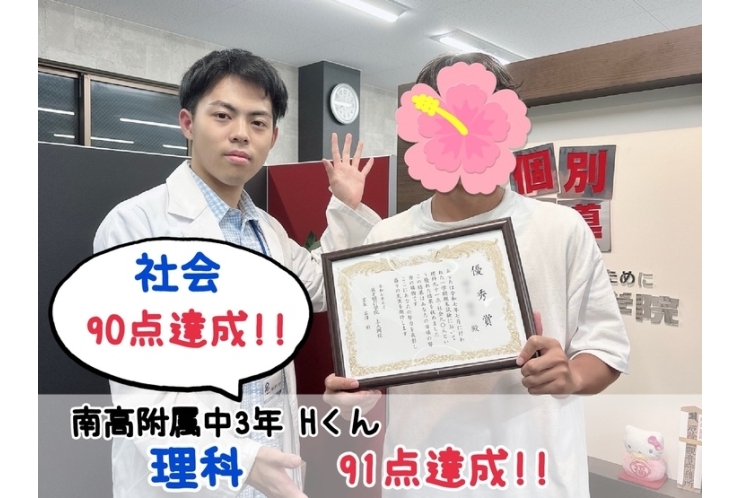 【南高附属中3年】理科91点達成！！