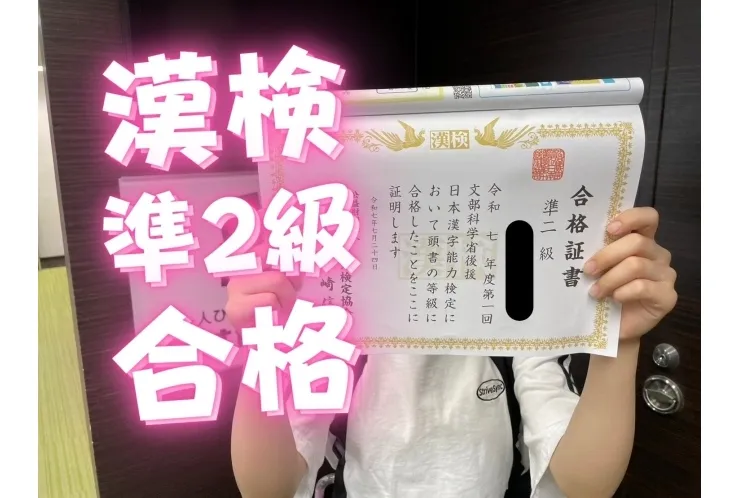 【嬉しいご報告！】漢検準2級に合格しました