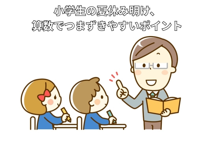 算数のつまづきやすいポイント