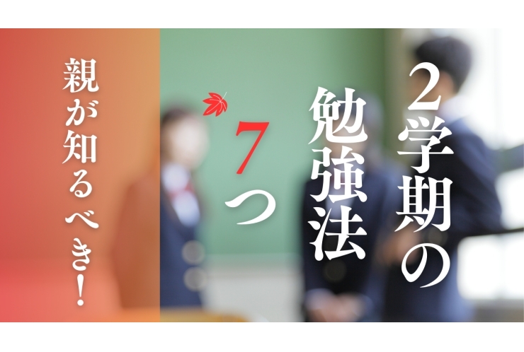 親が知るべき！2学期の勉強法7つ