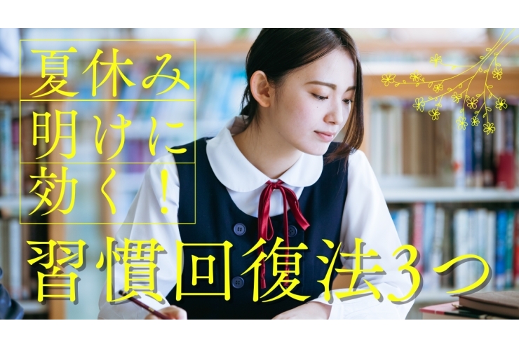 夏休み明けに効く！習慣回復法3つ