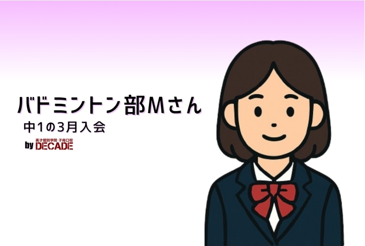 【中1.2必見】あなたが後悔しないために