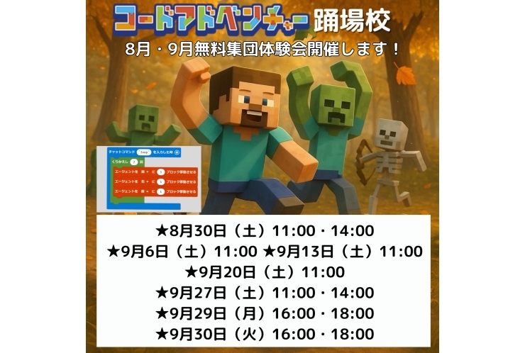コードアドベンチャー　8月、9月体験会のお知らせ
