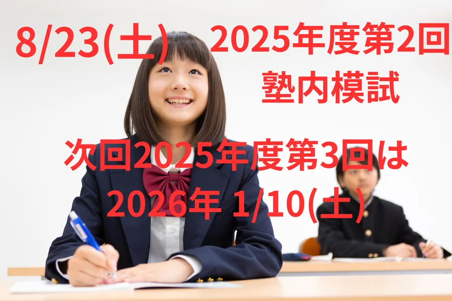 今週末は塾内模試！