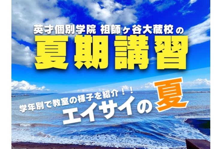 2025 英才個別学院の夏期講習