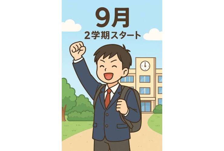 ２学期のスタートが近づいています。