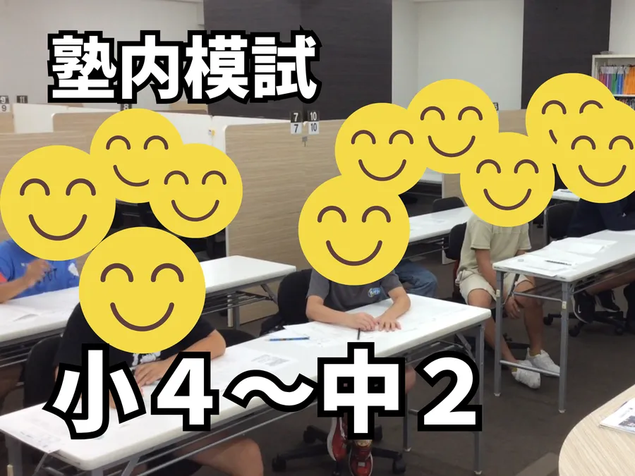 小4～中２生の塾内模試を実施しました！ 
