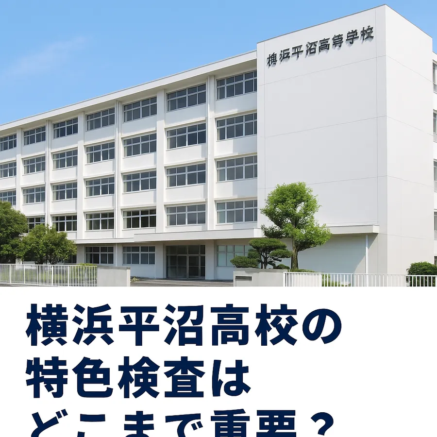 横浜平沼高校の特色検査はどこまで重要？