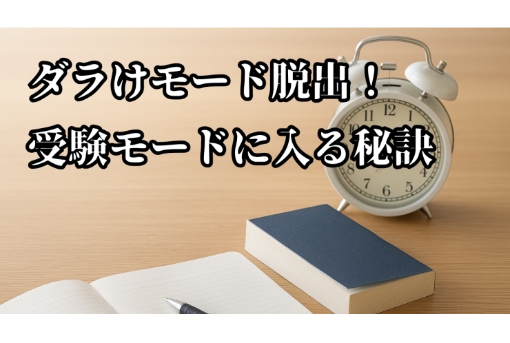 ダラけモードから脱出！中3生の“やる気スイッチ”を入れる3つの方法