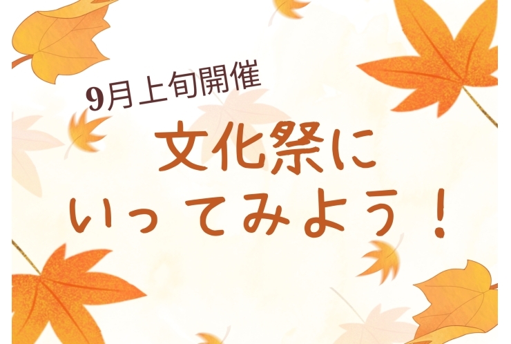 ★文化祭に行ってみよう！☆