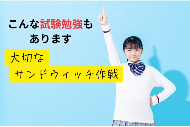 サンドウィッチ作戦でバランス勉強