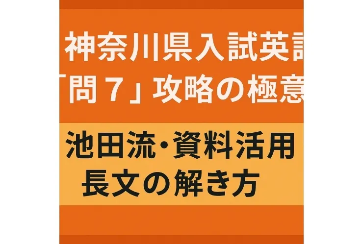 神奈川県入試英語「問7」攻略の極意