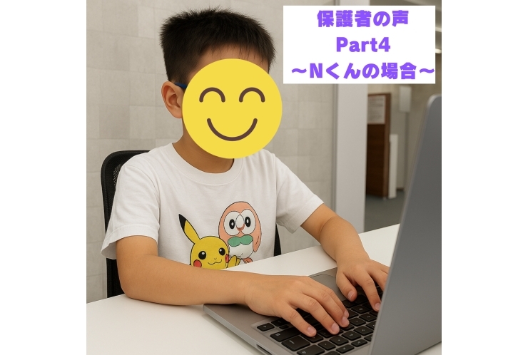 コードアドベンチャー保護者の声④～小５Nくん～