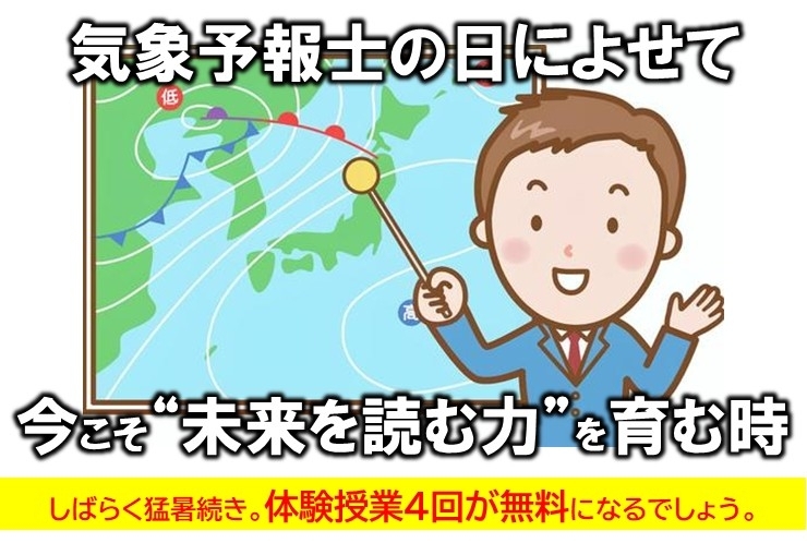 気象予報士の日  先を読む力を育てたい！