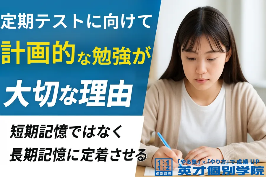  テストに向けて、今こそ“計画的な勉強”が大切な理由