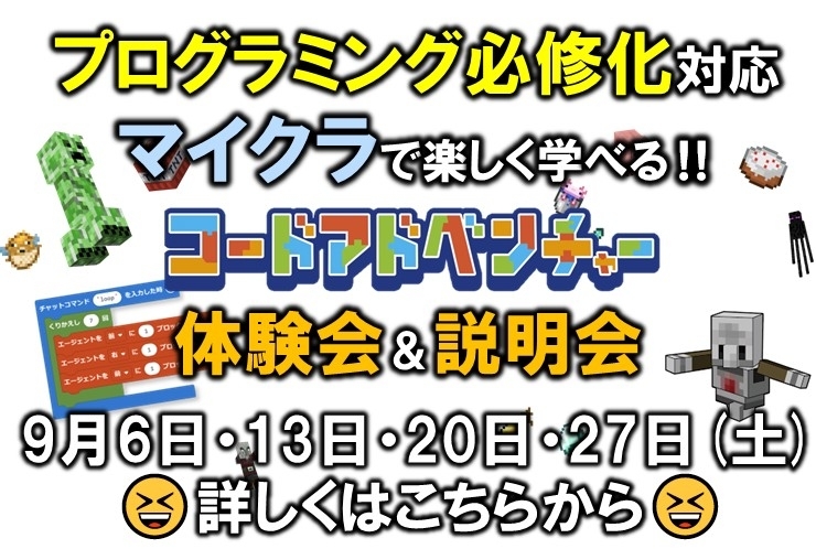 【小学生】マイクラで学ぶプログラミング 体験会のご案内‼