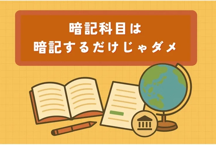 暗記科目は暗記するだけじゃダメ！！