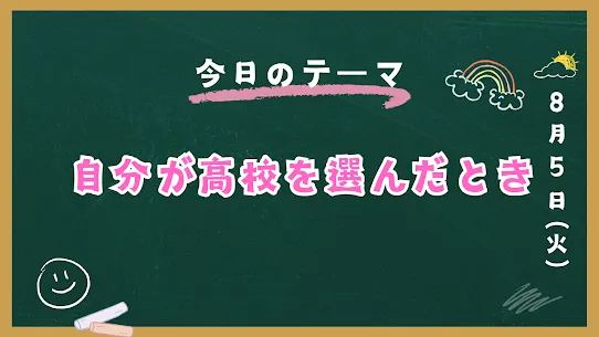 私が高校を選んだときの話
