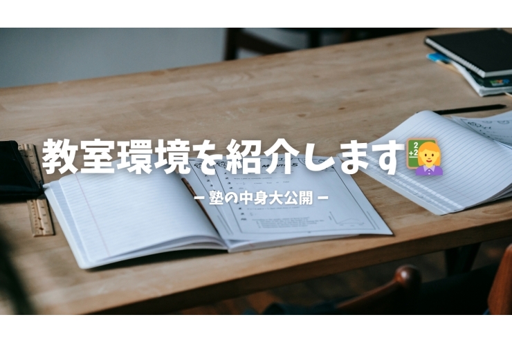 教室環境のご紹介♪