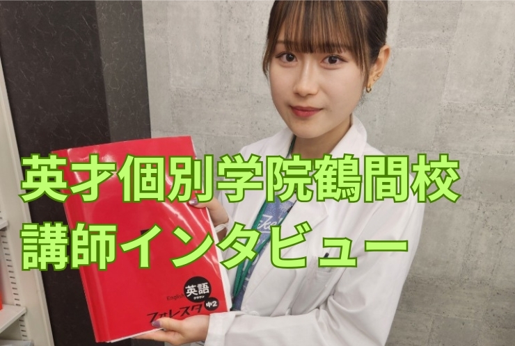 英才個別学院鶴間校　講師インタビュー！