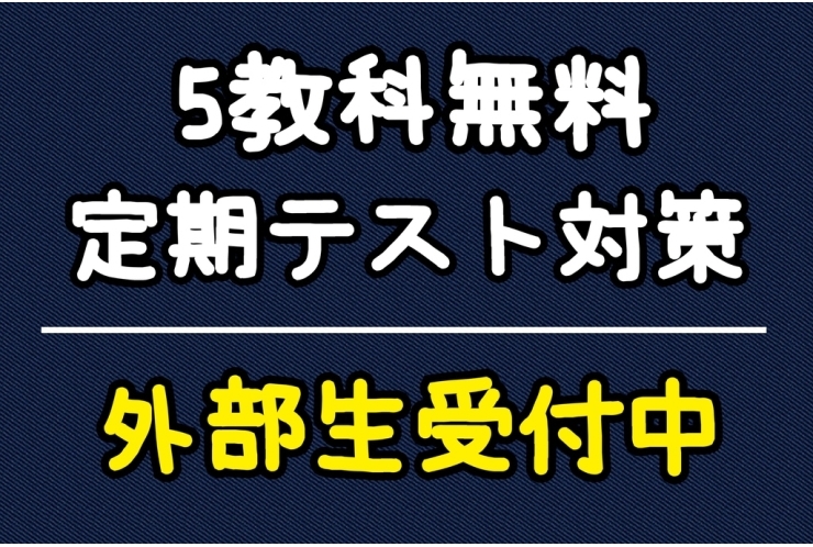 【藤の木中生限定】5教科の定期テスト対策が無料で受けられます！