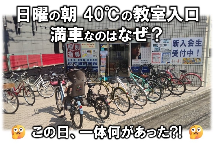 日曜日。チャリ満車のワケは？