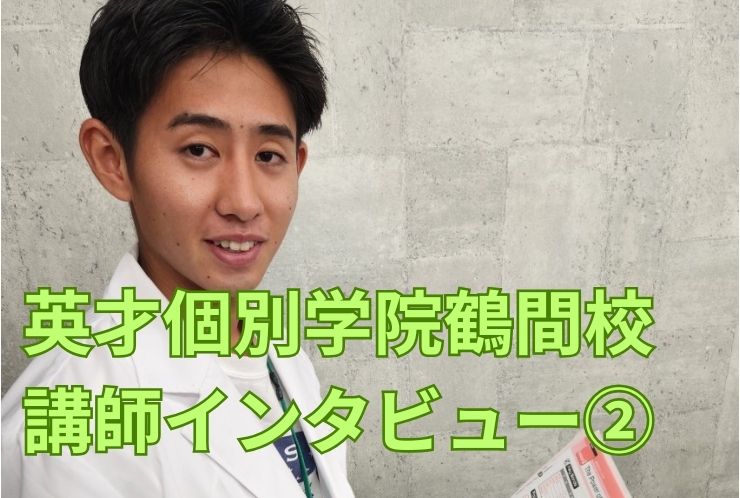 英才個別学院鶴間校　講師インタビュー！②