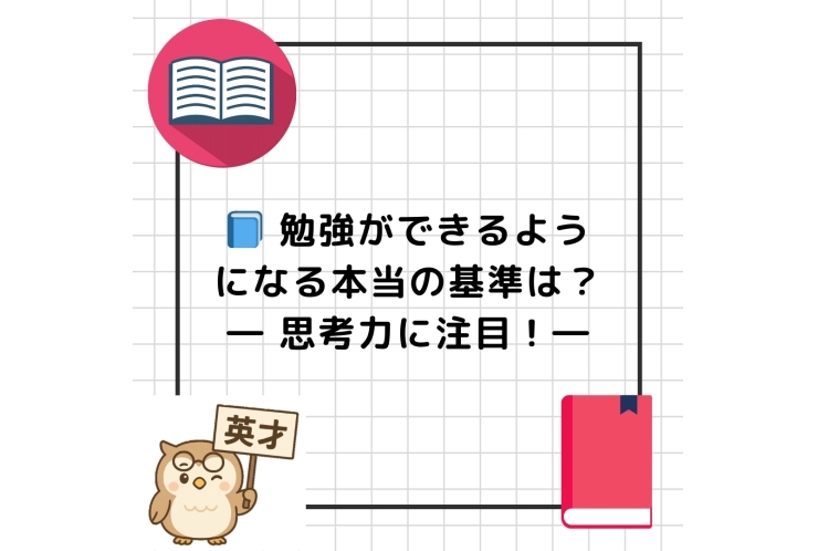 勉強ができるようになる本当の基準は？ ― 思考力に注目！