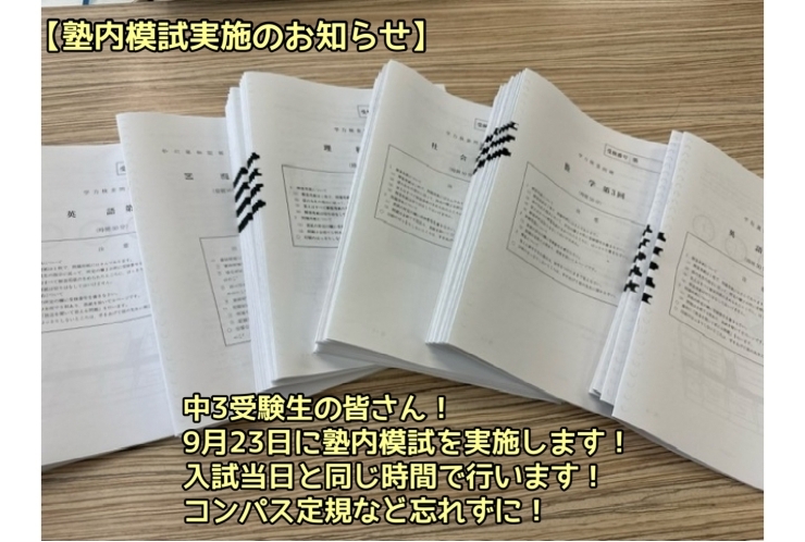 【高校受験生】塾内模試を9月23日に実施します。
