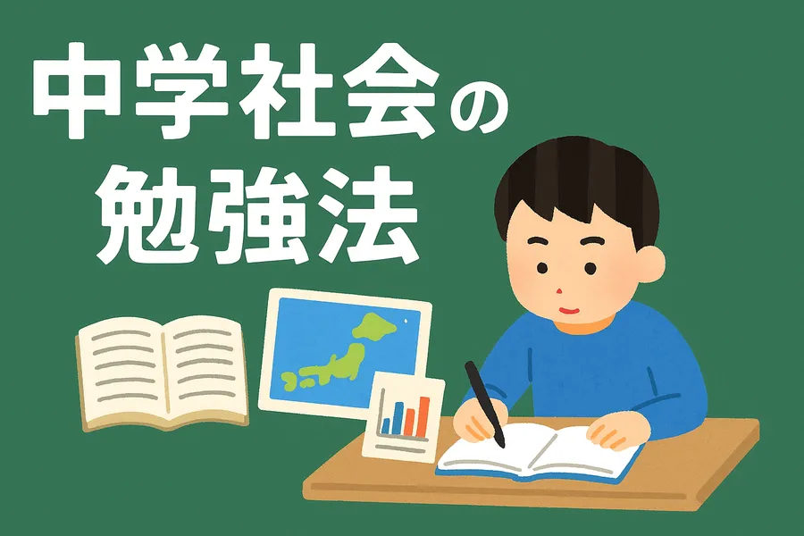 中学社会の勉強法