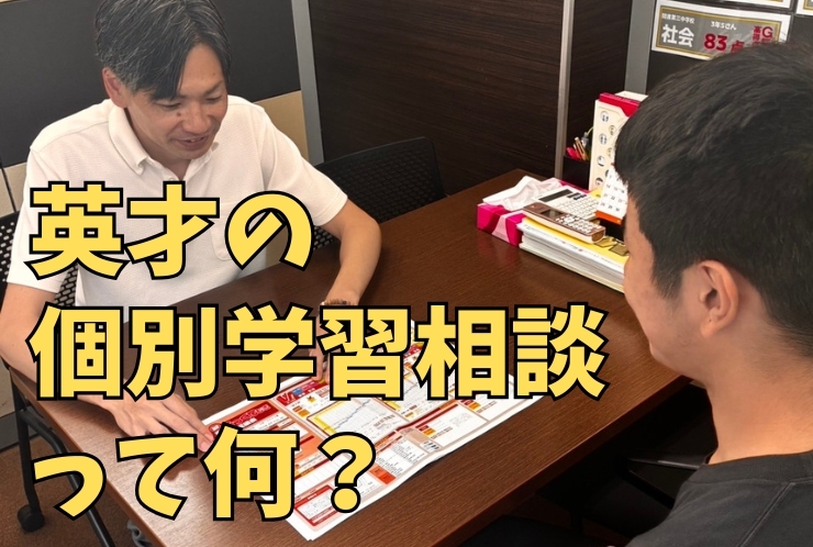 英才個別学院の個別学習相談って何❓