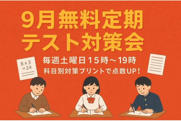 9月定期テスト対策会のお知らせ