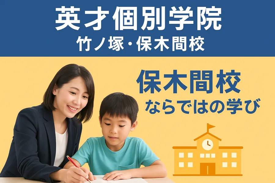 保木間校ならではの学び